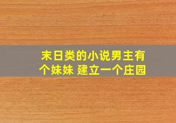 末日类的小说男主有个妹妹 建立一个庄园